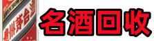甘孜得荣县客聚名酒回收店